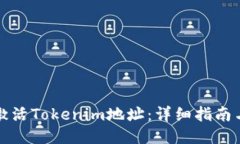 如何激活Tokenim地址：详细指南与技巧