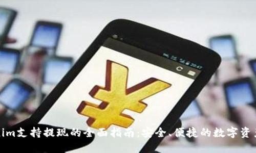Tokenim支持提现的全面指南:安全、便捷的数字资产管理