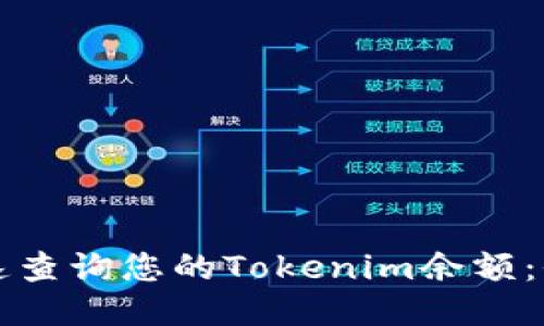 如何快速查询您的Tokenim余额:全面指南