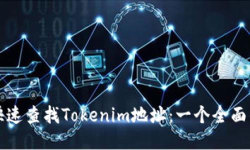 如何快速查找Tokenim地址:一个全面的指南