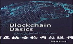 如何有效利用USDT区块查询网站进行加