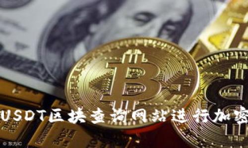 如何有效利用USDT区块查询网站进行加密货币交易分析
