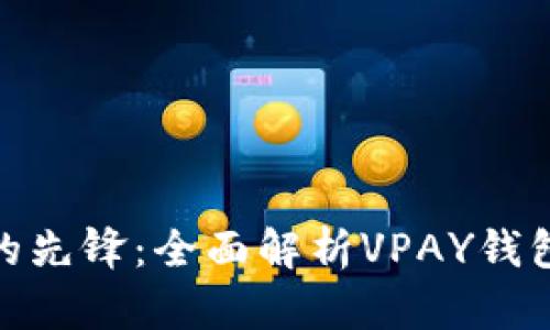数字货币时代的先锋:全面解析VPAY钱包的功能与优势