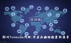郑州Tokenim代理：开启区块链投资新篇