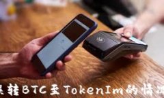 如何处理误转BTC至TokenIm的情况：全面