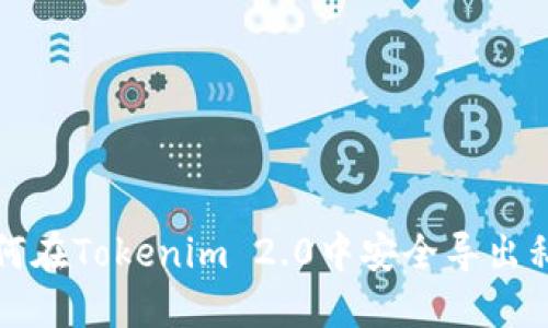 如何在Tokenim 2.0中安全导出私钥