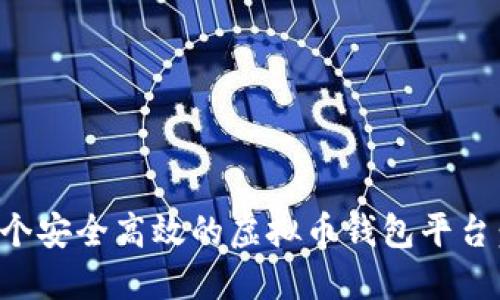 如何开发一个安全高效的虚拟币钱包平台:全方位指南