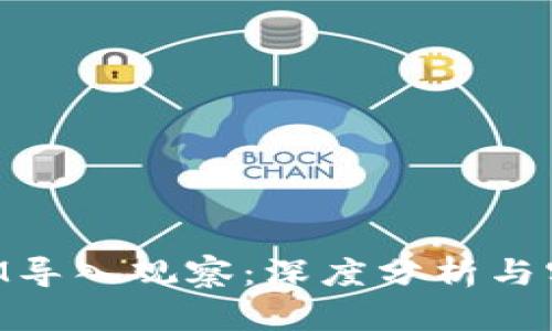 TokenIM导入观察:深度分析与实用指南