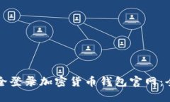 如何安全登录加密货币钱包官网：全面