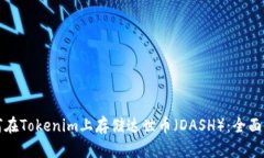 如何在Tokenim上存储达世币（DASH）：全
