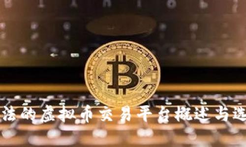 国内合法的虚拟币交易平台概述与选择指南