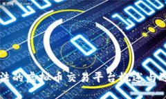 国内合法的虚拟币交易平台概述与选择