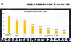 如何下载安装虚拟币钱包手机版：全面