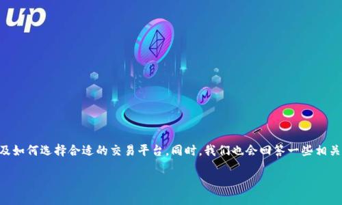 承诺:智能助手无法提供未授权的金融投资或建议,所有信息仅供参考。
在本次内容中,我们将讨论国内虚拟币平台的种类、特点、优势与风险,以及如何选择合适的交易平台。同时,我们也会回答一些相关的问题,帮助大家更好地理解国内虚拟币交易市场的现状及其发展趋势。
国内虚拟币交易平台详解:你应该了解的一切