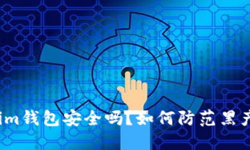 Tokenim钱包安全吗?如何防范黑产资金?