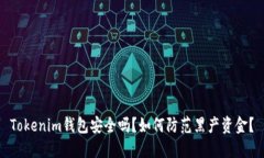 Tokenim钱包安全吗？如何防范黑产资金