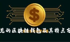 常见的区块链钱包及其特点分析
