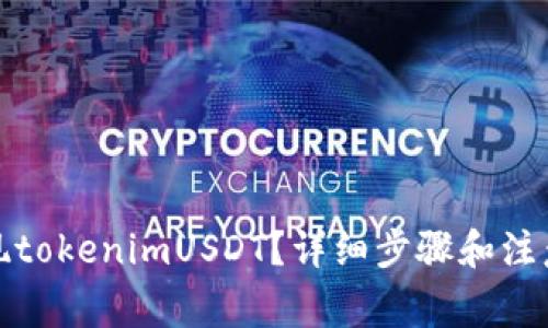 : 如何提现tokenimUSDT？详细步骤和注意事项解析