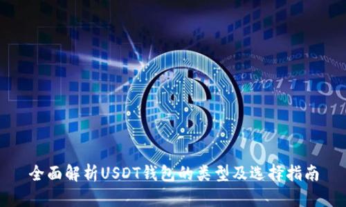 全面解析USDT钱包的类型及选择指南
