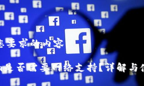 以下是您要求的内容：

Tokenim是否需要网络支持？详解与使用场景