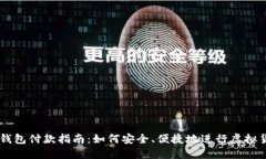 虚拟币钱包付款指南：如何安全、便捷