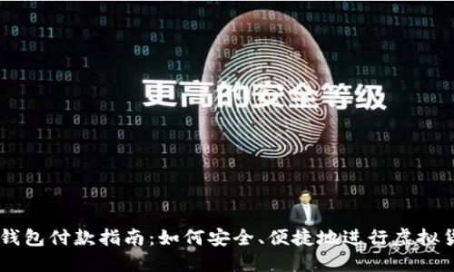 虚拟币钱包付款指南:如何安全、便捷地进行虚拟货币交易