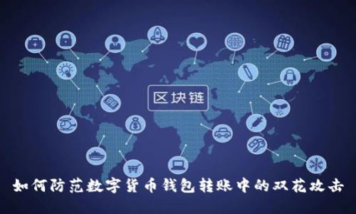 如何防范数字货币钱包转账中的双花攻击