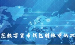 如何防范数字货币钱包转账中的双花攻