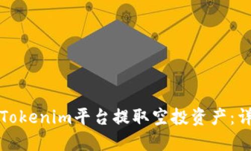 如何从Tokenim平台提取空投资产:详细指南