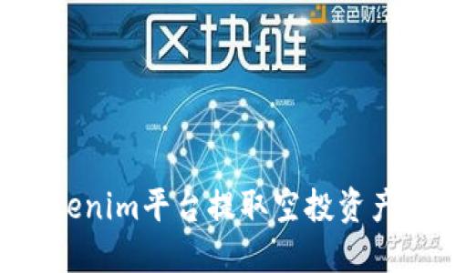 如何从Tokenim平台提取空投资产:详细指南