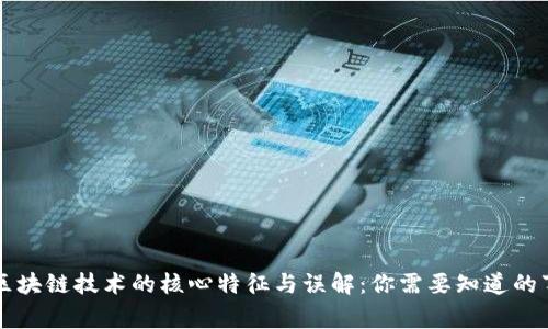 区块链技术的核心特征与误解:你需要知道的事