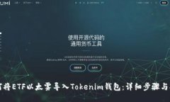 如何将ETF以太雾导入Tokenim钱包：详细