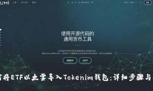 如何将ETF以太雾导入Tokenim钱包:详细步骤与指南