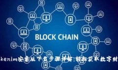 Tokenim安卓版下载步骤详解：轻松获取