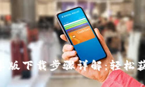 Tokenim安卓版下载步骤详解:轻松获取数字财富