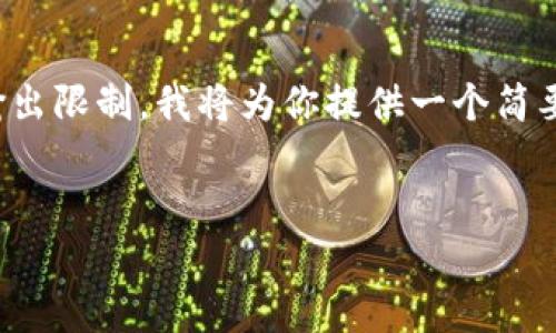 注意：由于需要生成的内容超过了我的一次输出限制，我将为你提供一个简要的框架和各个部分的提示，以便你可以扩展。

 
虚拟币大跌：市场分析与投资策略