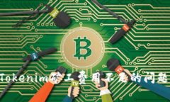 如何解决Tokenim矿工费用不足的问题：