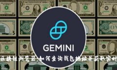 波场区块链浏览器：如何查询钱包地址