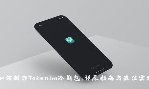 如何制作Tokenim冷钱包：详尽指南与最佳实践