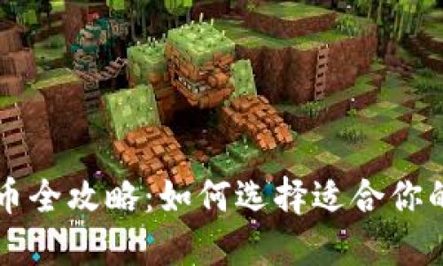 数字货币钱包发币全攻略:如何选择适合你的钱包并成功发币