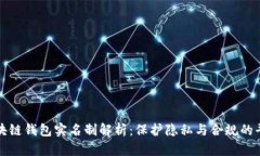 区块链钱包实名制解析：保护隐私与合