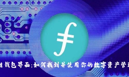 区块链钱包界面:如何找到并使用你的数字资产管理工具