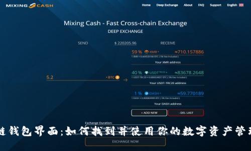 区块链钱包界面:如何找到并使用你的数字资产管理工具