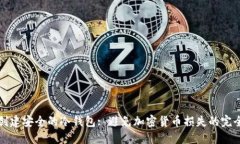 如何创建安全的冷钱包: 避免加密货币