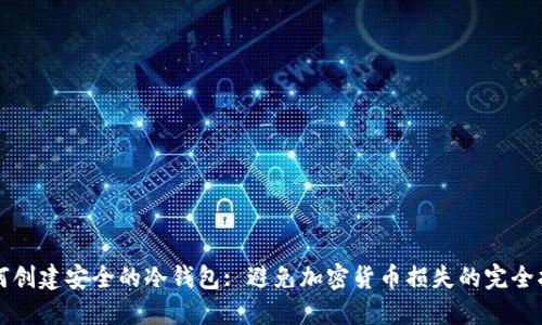 如何创建安全的冷钱包: 避免加密货币损失的完全指南
