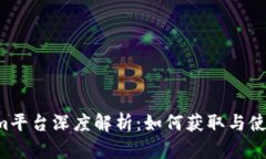 Tokenim平台深度解析：如何获取与使用