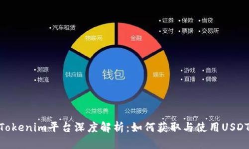 Tokenim平台深度解析:如何获取与使用USDT
