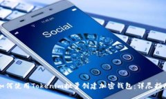 如何使用Tokenim批量创建加密钱包：详