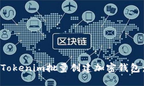 如何使用Tokenim批量创建加密钱包:详尽指南