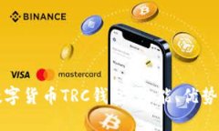 全面解析数字货币TRC钱包：功能、优势